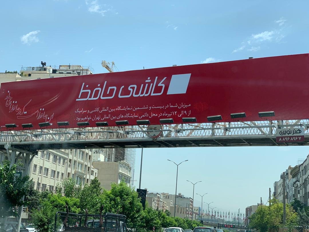 حضور کاشی حافظ در نمایشگاه بین المللی تهران 98